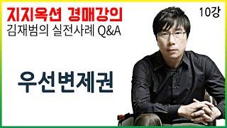 [지지옥션TV] 주택임대차 보호법 상 임차인의 우선변제권 효력발생 시점은?! 지지옥션 깊이 있는 경매, 실전 사례 Q&A 제 10강 경매 권리분석