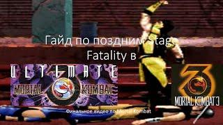 Late Stage Fatalities on same characters | Финальное видео по Mortal Kombat к 30-летию PlayStation 1