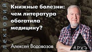 Алексей Водовозов: "Книжные болезни: чем литература обогатила медицину?"