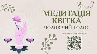 Медитація Квітка з музичним супроводом. Чоловічий голос