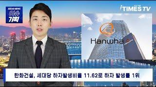 [아이타임즈TV 이슈기획 ][ESG] 김승연 한화그룹 '한화 건설부문', 최근 5년간 LH 아파트 하자 발생률 1위…국민 주거안전 위협