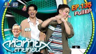 หัวท้ายตายก่อน | EP.135 | 26 ส.ค. 67 Full EP