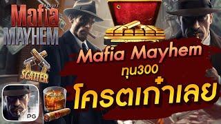 สล็อตเว็บตรง สล็อตpg สล็อตแตกง่าย  Mafia Mayhem ทุน300  โครตเก๋าเลย