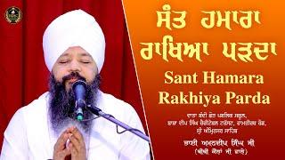 Sant Hamara Rakheya Parda | ਸੰਤ ਹਮਾਰਾ ਰਾਖਿਆ ਪੜਦਾ Bhai Amandeep Singh Bibi Kaulan Wale 13/03/25