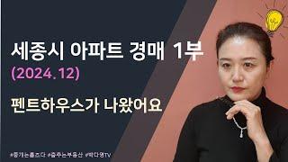 세종시 아파트 경매 - 2024년 12월 1부