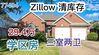 休斯顿买房，Katy西南，Falcon Ranch社区，77494学区房，Zillow清库存，3室2卫，29.4万美元｜Katy Single House, Katy School House