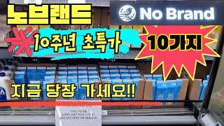 초 특가️"며칠 안남았어요!"  10주년이라 그런지 확실히 다릅니다!ㅣ노브랜드 추천 10주년 할인 초특가ㅣ무조건 사와야 하는 10가지 품목