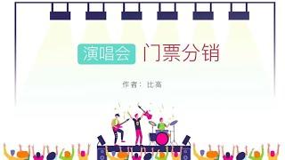 秒杀黄牛党的项目：演唱会门票分销，能够长期布局的事业~