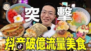 【挑嘴男】吃播『抖音爆紅街邊美食』，這些破億流量美食真的好吃嗎？熱奶寶、冰粉、雙皮奶  훠궈 먹방｜ EATING SHOW｜挑嘴男ASMR