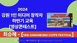 2024강원1인미디어창작자하반기교육 영상 콘테스트 작품 최승혜