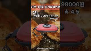 많이 팔린 전기그릴 추천 TOP3 #shorts