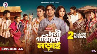 Dhoni Goriber Lorai | ধনী গরিবের লড়াই  | EP 46 | Eagle Team | Drama Serial | New Natok 2024