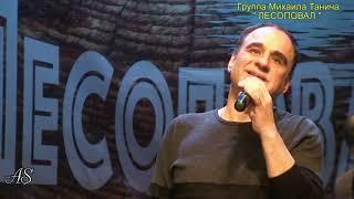 Группа Михаила Танича "Лесоповал" - Дом Ипатьева