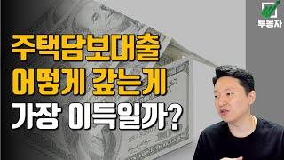 주택담보대출 상환은 이렇게 하는게 가장 이득입니다~