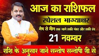 Santosh santoshi आज का स्पेशल राशिफल उपाय 21 नवम्बर #आजकाराशिफल today horoscope Hindi #astrofriend