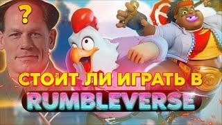 НОВЫЙ БАТЛ РОЯЛЬ - Rumbleverse (Обзор) - Стоит ли играть?