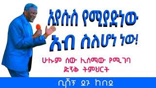 ኢየሱስ የሚያድነው አብ ስለሆነ ነው |ቢሾፕ ደጉ ከበደ| Bishop Degu Kebede|