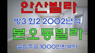 [본오동쓰리룸]도보10분이내공원이있고깔끔하고깨끗한분리형구조1층본오동쓰리룸빌라매매