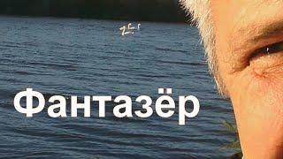 Фантазёр -  Трандафилов