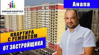 Квартира в АНАПЕ с ремонтом от застройщика. ЖК Южный квартал город-курорт Анапа. Квартира у моря