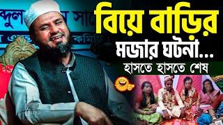 বিয়ে বাড়ির মজার ঘটনা হাসতে হাসতে শেষ  | মোশতাক ফয়েজি mostak fooji funny waz 2023