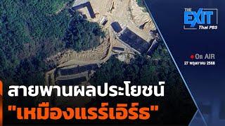 The EXIT : สายพานผลประโยชน์ "เหมืองแรร์เอิร์ธ" | ข่าวค่ำ | 27 พ.ค. 68