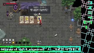 【Wizard of Legend】姿、声無しお試しプレイ【コズミックモブ】