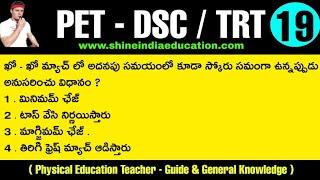 Dsc Physical Education PET (TRT - SGT ) Physical Education Model Practice Paper - 19 Bits in Telugu.