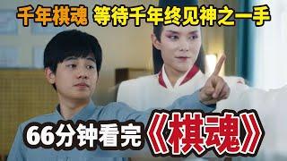 一口气看完之66分钟看完《棋魂》千年棋魂穿越千年终见神之一手