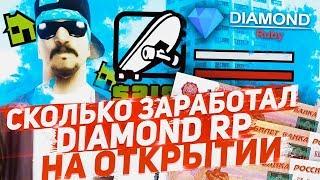 СКОЛЬКО DIAMOND RP заработал на ОТКРЫТИИ RUBY! GTA SAMP