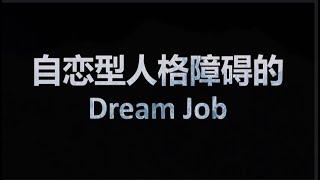 The Dream Job for NPD | 自恋型人格障碍的Dream Job | 宗教领袖 | 假教师 | PUA | NPD