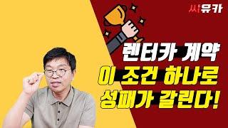 [슬기로운 렌트생활] 렌터카 계약의 핵심 – 성공한 렌터카 계약을 하고 싶다면 확인해야 할 핵심 포인트는