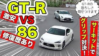 激安GT-Rと修復歴86でサーキット対決してみました｜KUHL Racing R35 GT-R vs 86 Battle