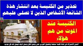 تحذير من الكنيسة بعد انتشار هذة الشائعة الأشخاص الذين لا تصلى عليهم الكنيسة عند الموت من هم هؤلاء