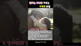 원하는 자녀로 키우는 9가지 비법(4) #헝그리포갓