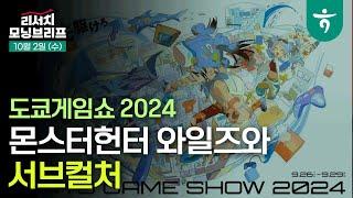 게임 도쿄게임쇼 2024: 몬스터헌터 와일즈와 서브컬처 l 역대급 규모로 개최 l 241002 리서치센터 모닝브리프