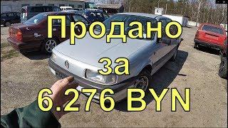 РАСПРОДАЖА конфискованных АВТО. БРЕСТ. 10.04.19г. ПАССАТЫ "УШЛИ" ПО "ТРОЙНОЙ" ЦЕНЕ...