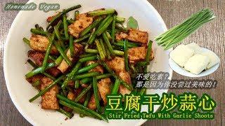 《豆腐干炒蒜心 Stir Fried Tofu With Garlic Shoot 》蒜心不但有浓浓的蒜香，而且味道甜美。用它來搭豆腐干做小炒，咸香又下饭！