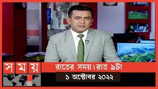 রাতের সময় | রাত ৯টা | ১ অক্টোবর ২০২২ | Somoy TV Bulletin 9pm | Latest Bangladeshi News