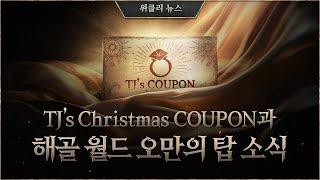 TJ’s Christmas COUPON - 장비(장신구) 소식 [리니지W 위클리 뉴스]