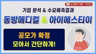 [수요예측결과/기업분석] 동방메디컬 & 아이에스티이 / 공모가 확정! 모아서 간단하게!