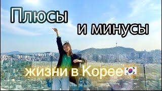 Плюсы и минусы жизни в Корее