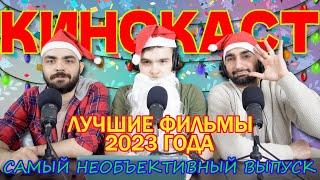 Самые лучшие фильмы 2023 года / КиноКаст #9