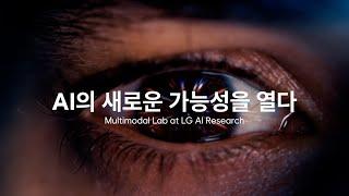 AI의 새로운 가능성을 열다 | Multimodal Lab