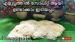 എളുപ്പത്തിൽ സോഫ്റ്റായി ഉണ്ടാക്കാം പൂ പോലത്തെ ഇടിയപ്പം#idiyappam#breakfast recipe#softidiyappam