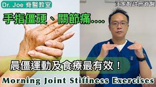 早上起床手指僵硬、關節痛….晨僵運動及食療最有效！[Eng Subtitles] Morning Joint Stiffness Exercises