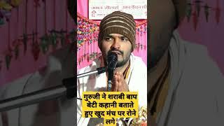शराबी बाप बेटी कहानी बताएं खुद रोने लगे मंच पर