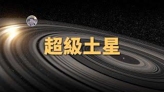 【俗說星球】超級土星：比土星環大200倍的巨型行星環| Linvo說宇宙