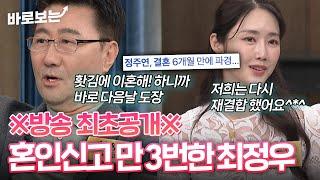 ※방송 최초공개※ 혼인신고만 3번한 최정우, 다사다난했던 결혼 생활 #바로보는동치미