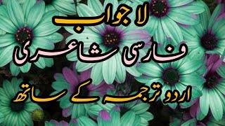 Deeda bodam rooye tu | Best persian poetry with urdu translation